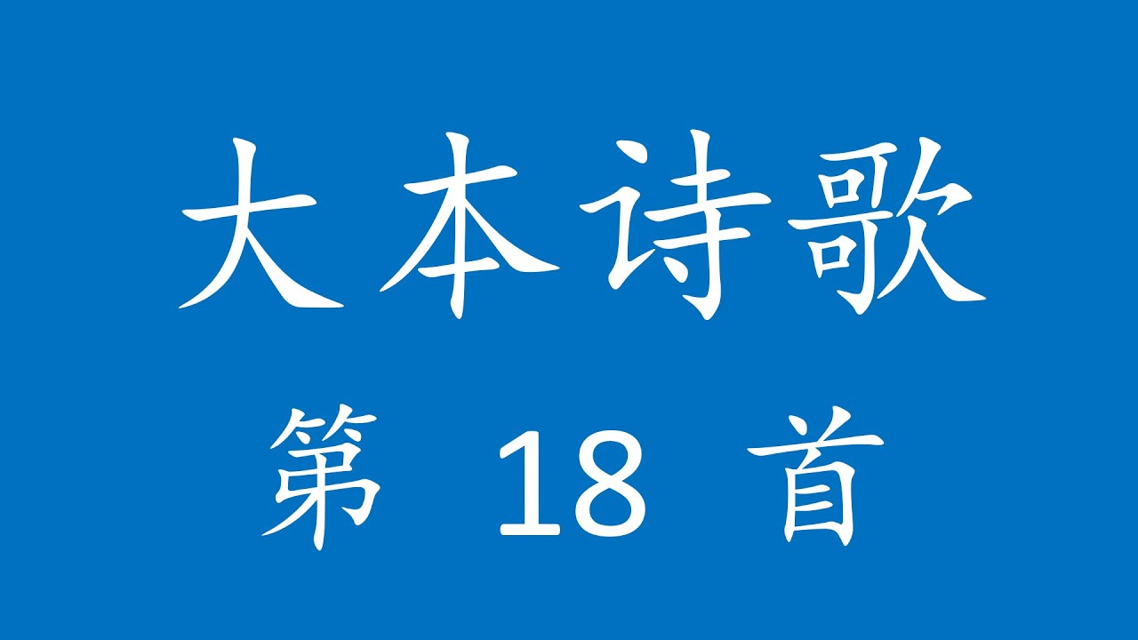 CH0018 大本诗歌第 18 首 [父神，为著你的公义]
