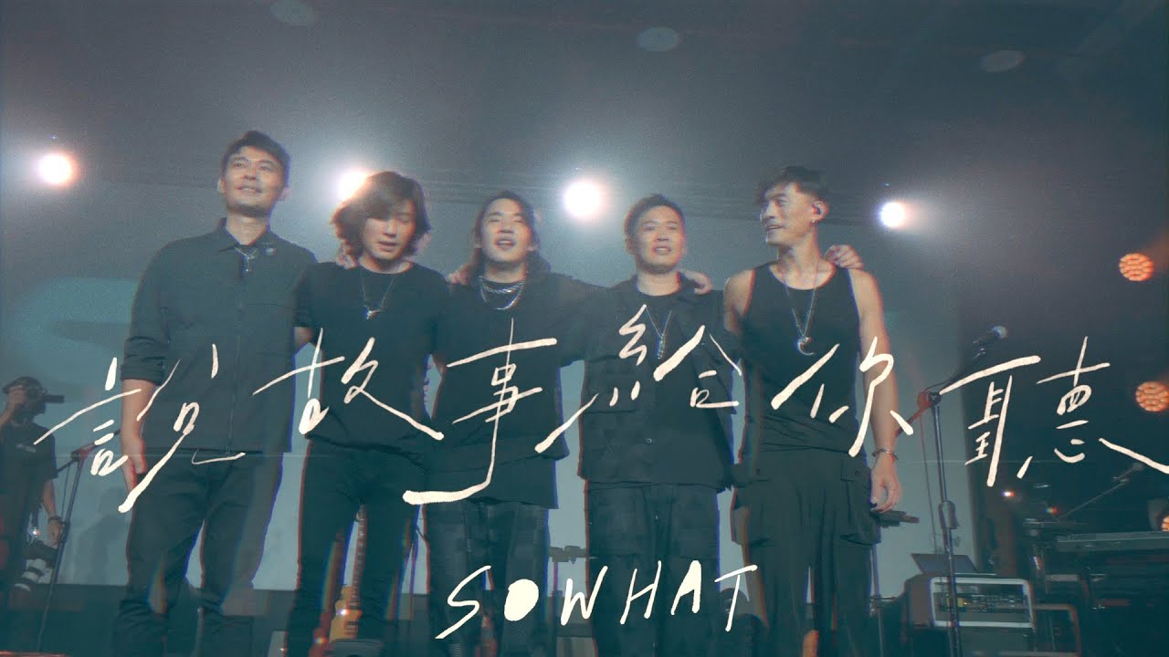 SOWHAT 樂團【說故事給你聽 Tell a Story For You 】Official Music Video