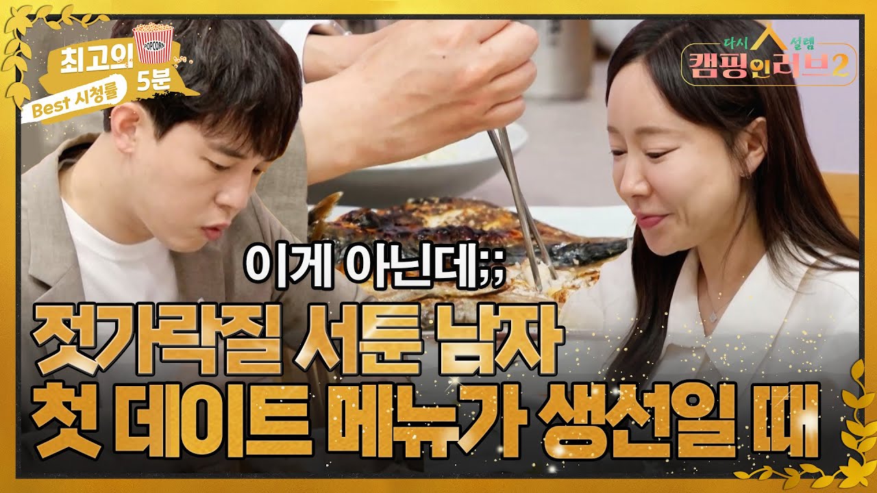 [최고의 5분_캠핑 인 러브2] 서툴지만 최선을 다해 생선을 발라주는 남자에게 감동한 여자! 두 사람 사이에 흐르는 달달한 기류