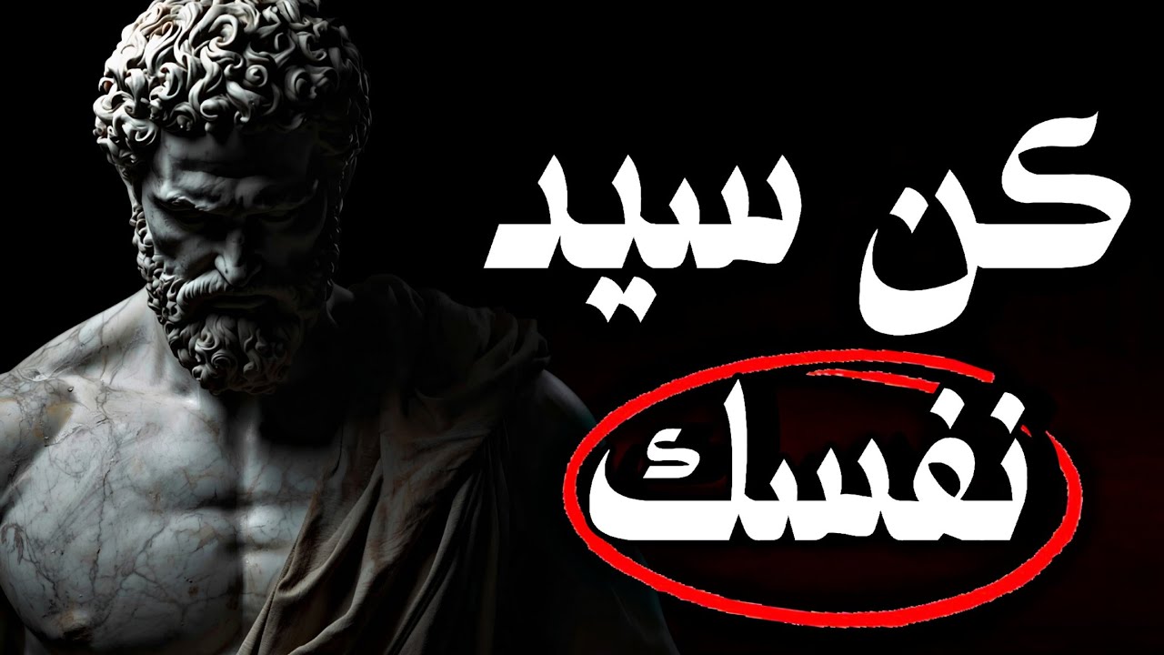 كيف تصبح سيد نفسك❗ فلسفة القوة الهادئة عند الرواقيين