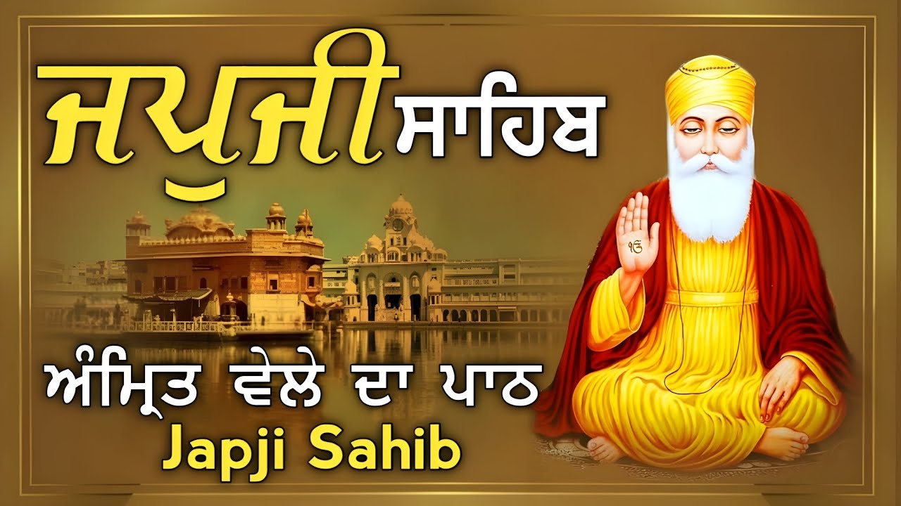 Japji Sahibੴ/ ਜਪੁਜੀ ਸਾਹਿਬ☬/जपुजी साहिब/ਬੱਚਿਆ ਦੀ ਲੰਬੀ ਉਮਰ ਅਤੇ ਕਰੋਬਾਰ ਦੇ ਵਾਧੇ ਲਈ ਲਾਓ ਇਹ ਪਾਠ 6-2-2025