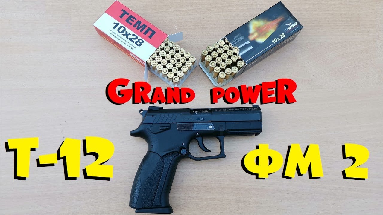 Grand Power Т-12 ФМ2 и 