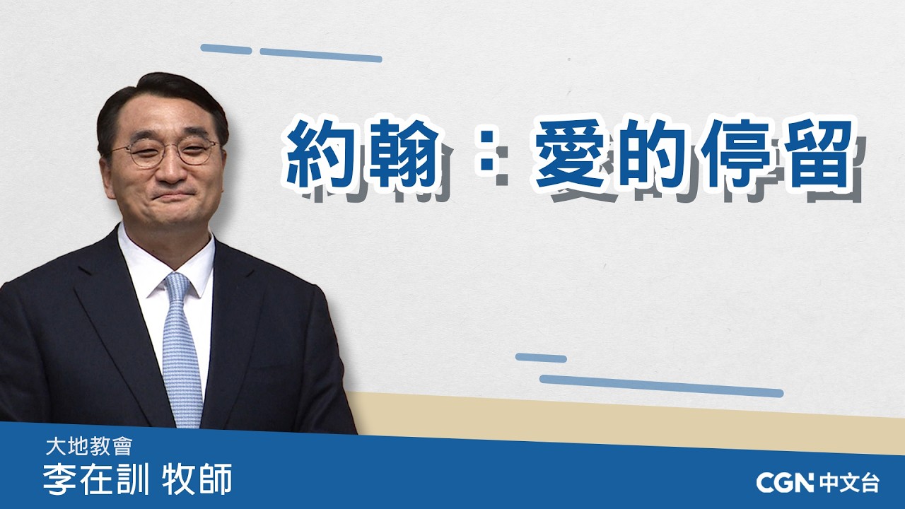 【李在訓牧師講道系列】 約翰：愛的停留 (約翰福音 19:25-27)