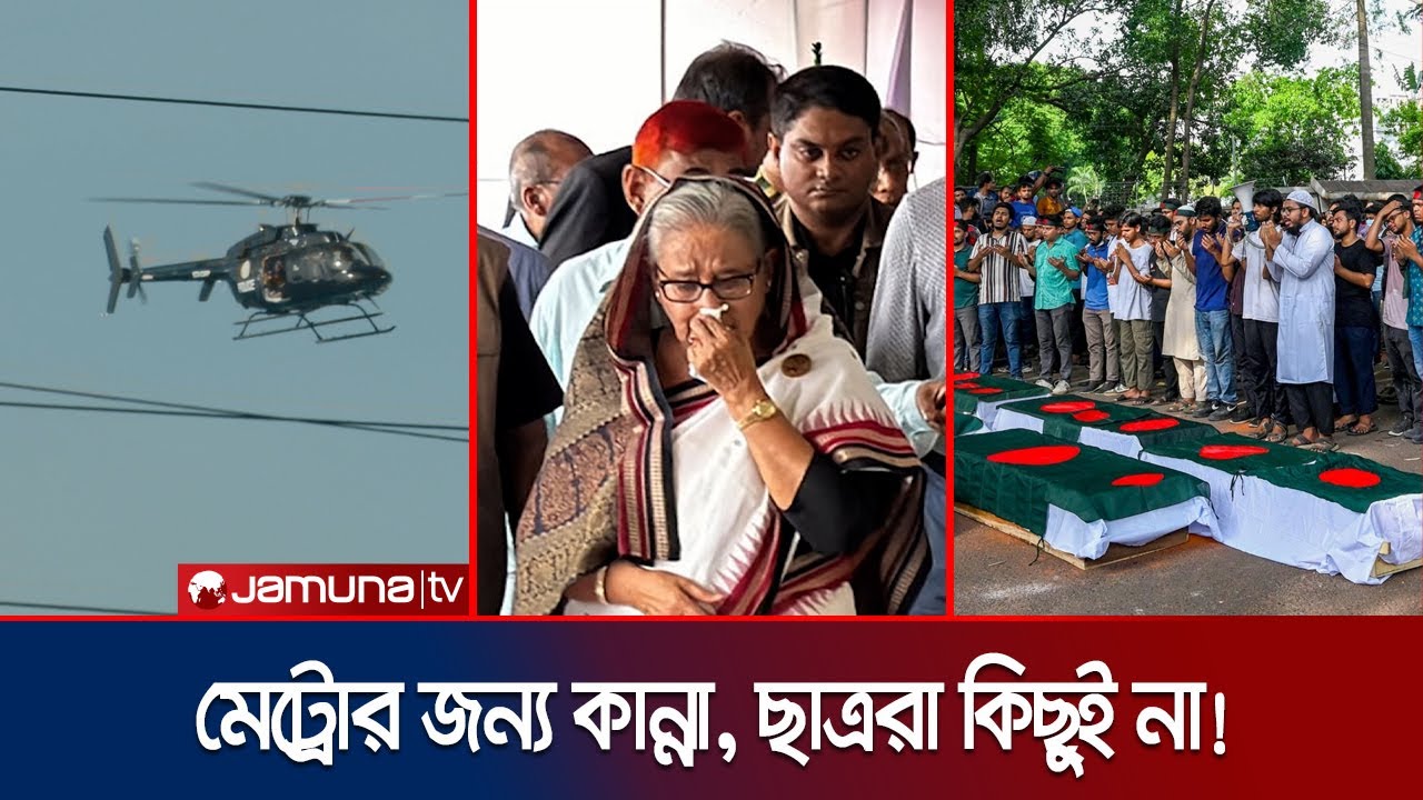 ২৫ জুলাই ২০২৪: রক্তমাখা রাজপথে শেখ হাসিনার মেকি কান্না | 25 July Crocodile Cry | Jamuna TV