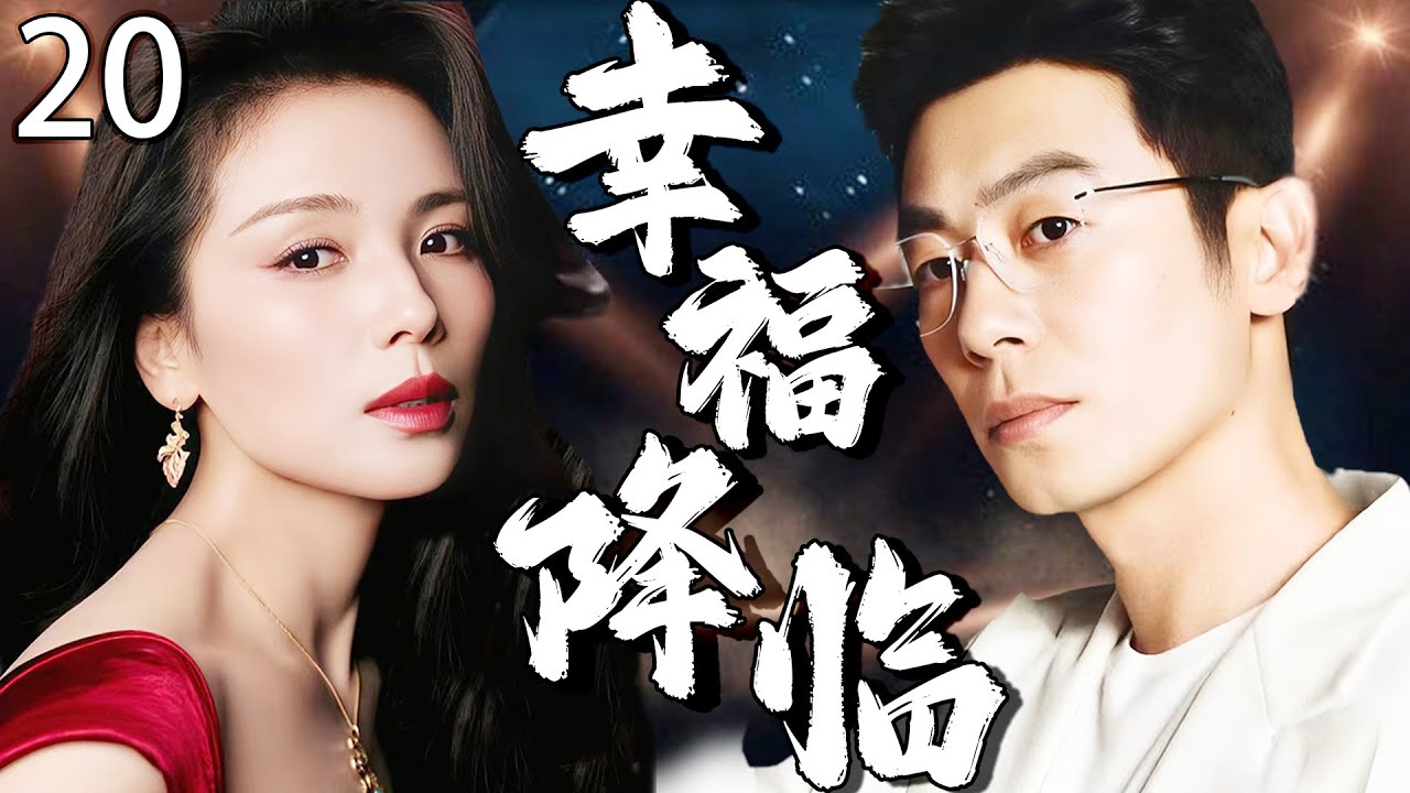 【2025最新电视剧】幸福降临 20 | 从离婚弃妇到豪门夫人！单亲妈妈一夜情后竟嫁已婚霸总，上演惊天反转 #刘涛 #朱亚文 #cdrama