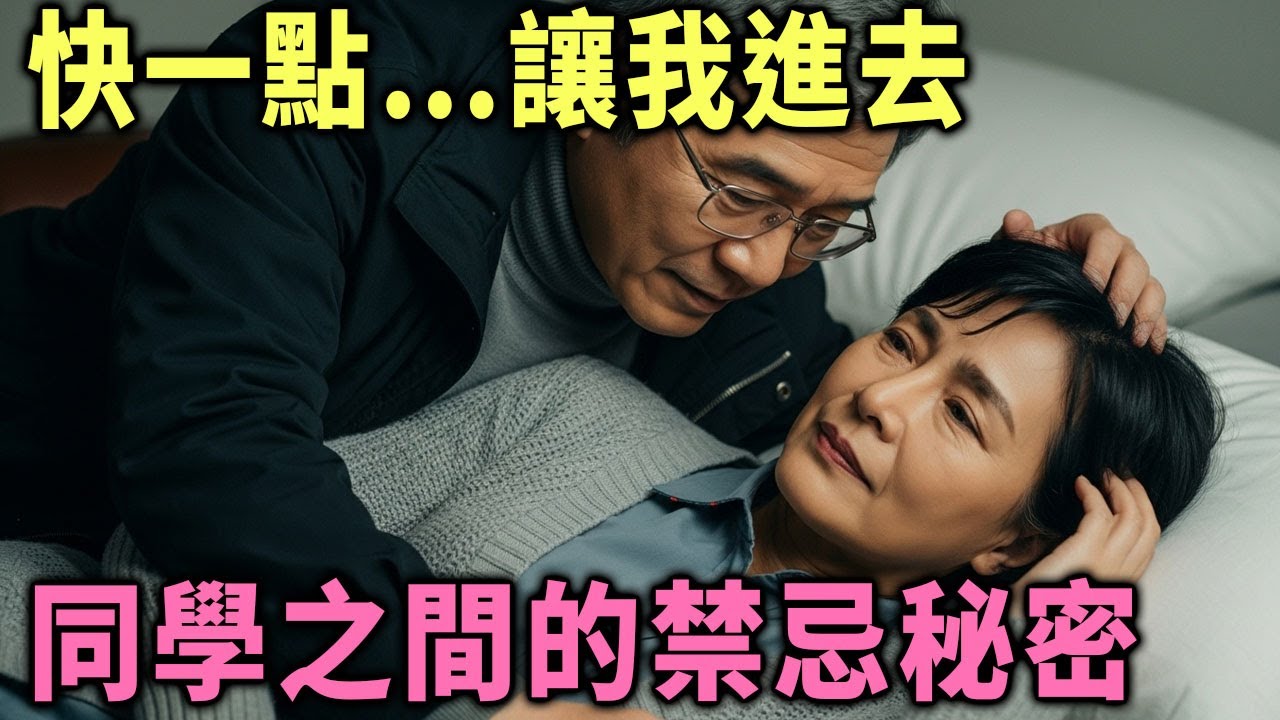 【熟齡之戀】「快一點&hellip;讓我進去」──同學之間不可告人的秘密