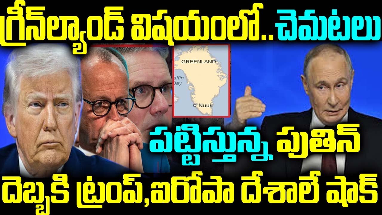 గ్రీన్ ల్యాండ్ విషయంలో చెమటలు పట్టిస్తున్న పుతిన్ దెబ్బకి ట్రంప్ ఐరోపా దేశాలు షాక్