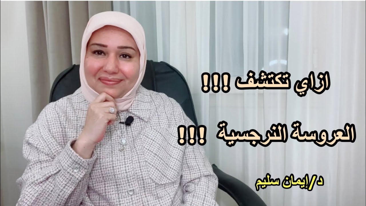 ازاى تكتشف العروسة النرجسية