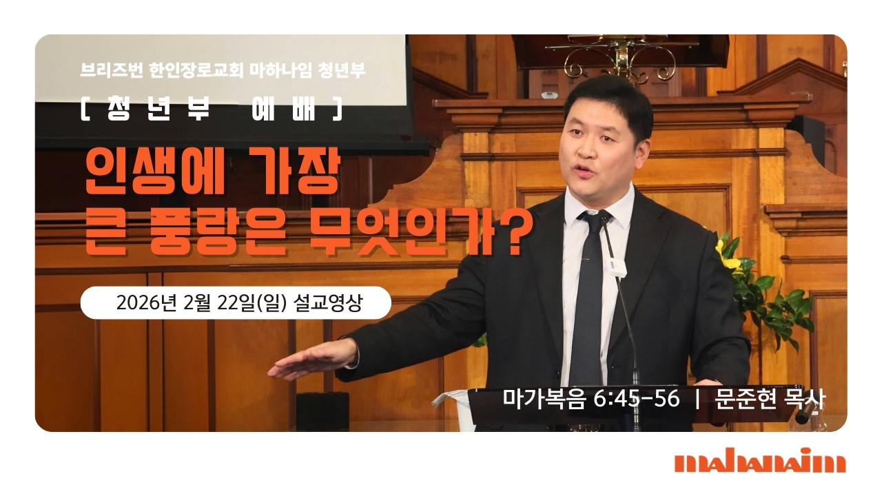 [2026.02.22] 브리즈번 한인장로교회 마하나임 청년부 - 인생에 가장 큰 풍랑은 무엇인가? (마가복음 6:45 - 6:56 | 문준현 목사)
