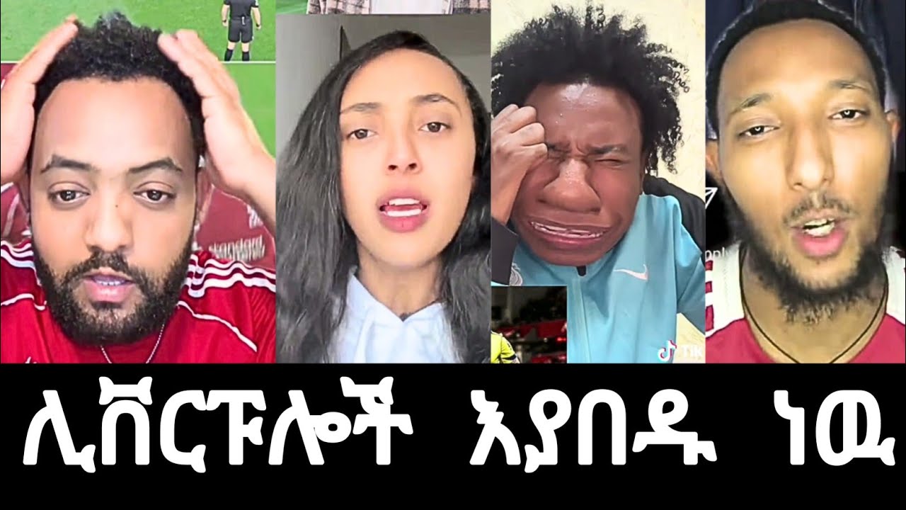 ሊቨርፑሎች እያበዱ ነዉ ሽንፈቱ አንገብግቧቸዋል |#mensurabdulkeni #alazarasgedom #ethiopiantiktok 