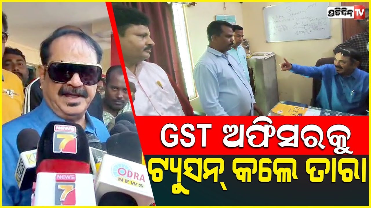 ଭୟଙ୍କର ଟ୍ୟୁସନ୍ କଲେ ତାରା ବାହିନୀପତି, GST ଅଫିସର୍ ଚୁପ୍! MLA Tara bahinipati grills GST officers, jeypore
