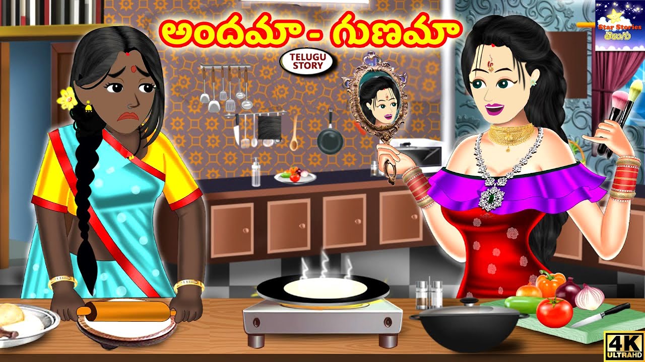 అందమా గుణమా | ANDAMA GUNAMA | Atta Kodalla Story | Suspense Story | Telugu Kathalu | Story Time