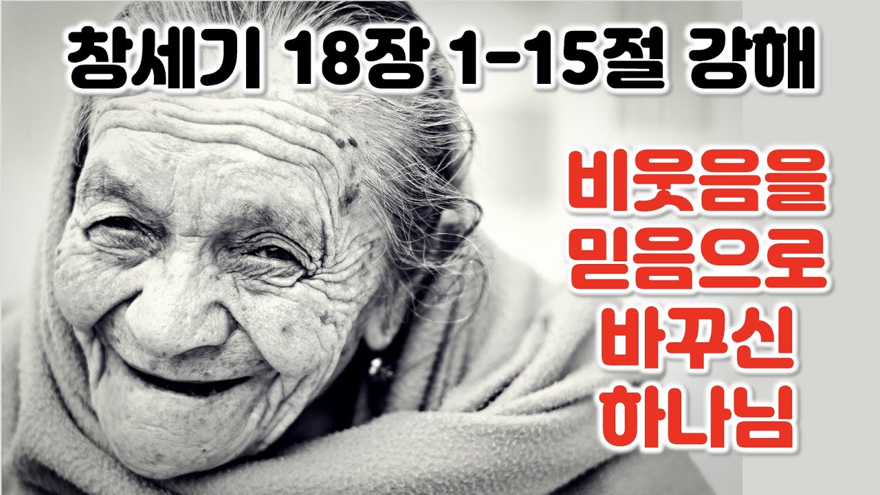 [창 18:1-15] 비웃음을 믿음으로 바꾸신 전능하신 하나님, 창세기 18장 1-15절 강해