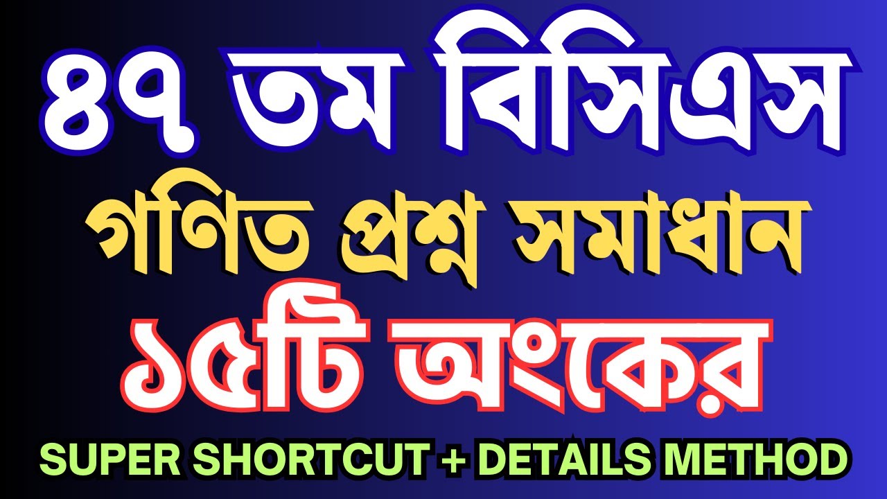 47 BCS math solution | গণিত প্রশ্ন সমাধান | ৪৭ তম বিসিএস | math moja #sukumar_sir