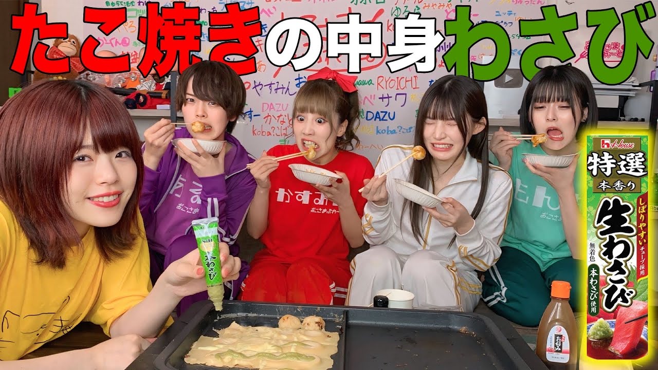 たこ焼きの中身わさびドッキリしたら大事故になったwww