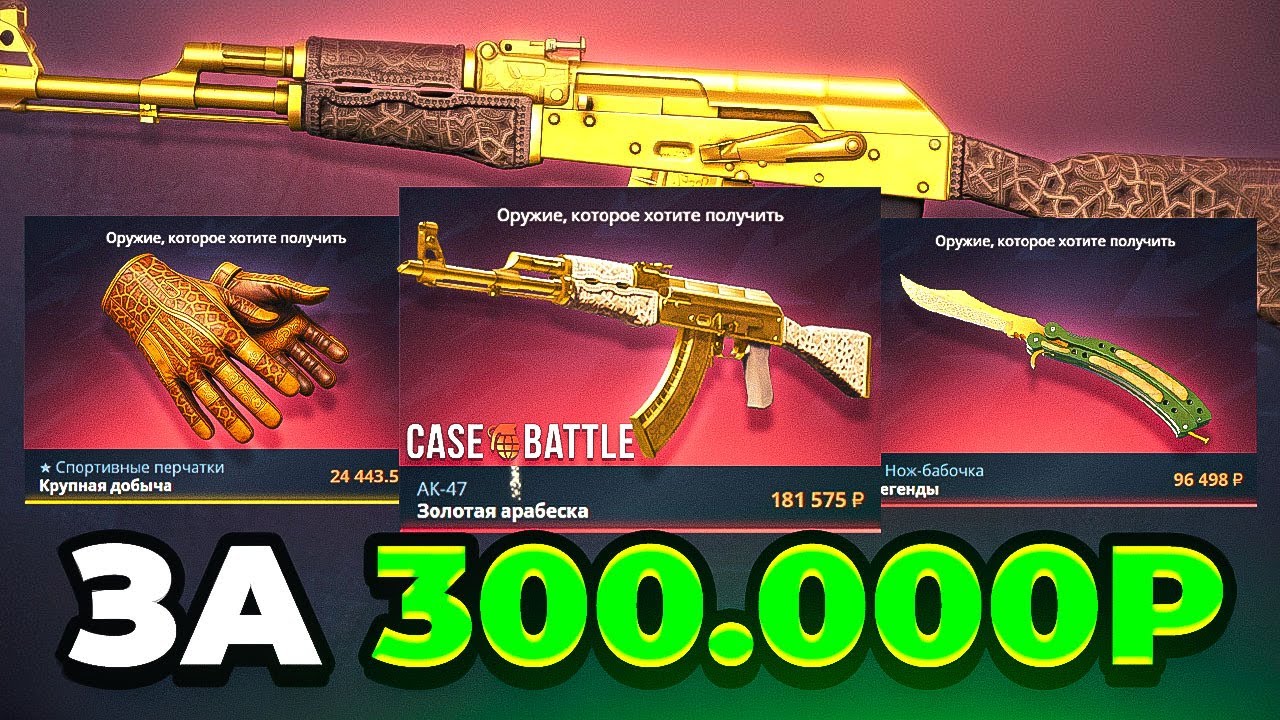 СОБРАЛ ЗОЛОТОЙ СЕТ на CASE-BATTLE за 300.000 РУБЛЕЙ! ВЫБИЛ ЕГО НА ЛОУ ПРОЦЕНТЕ (3%)