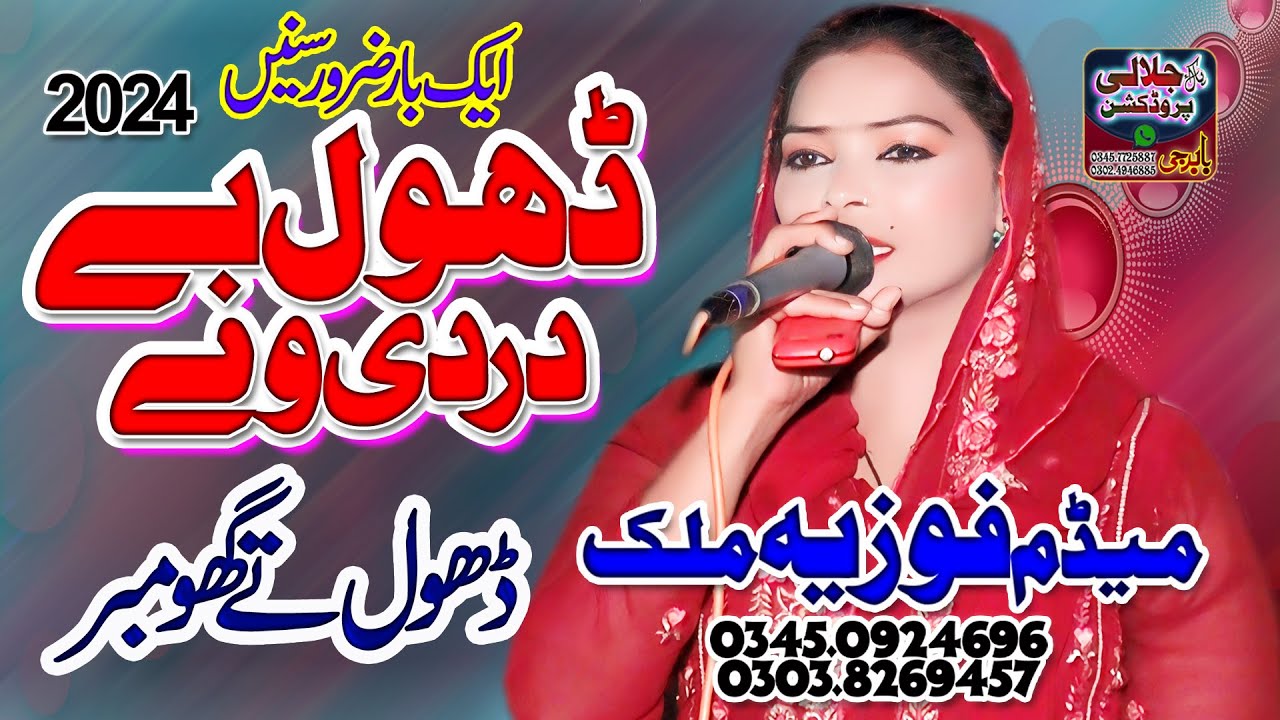 Fozia Malik | Dhol Na Dardi Way || kino haal sunawan | New Dhol Geet 2024 By Pak jalali Production