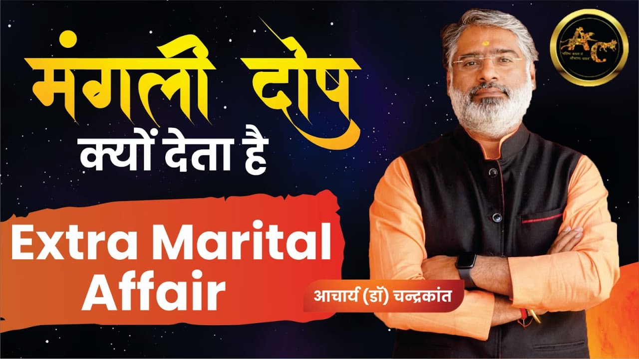 मंगल क्यों देता है Extra Marital Affari | मंगल दोष | कुंडली विश्लेषण | #mangli | Acharya Chandrakant