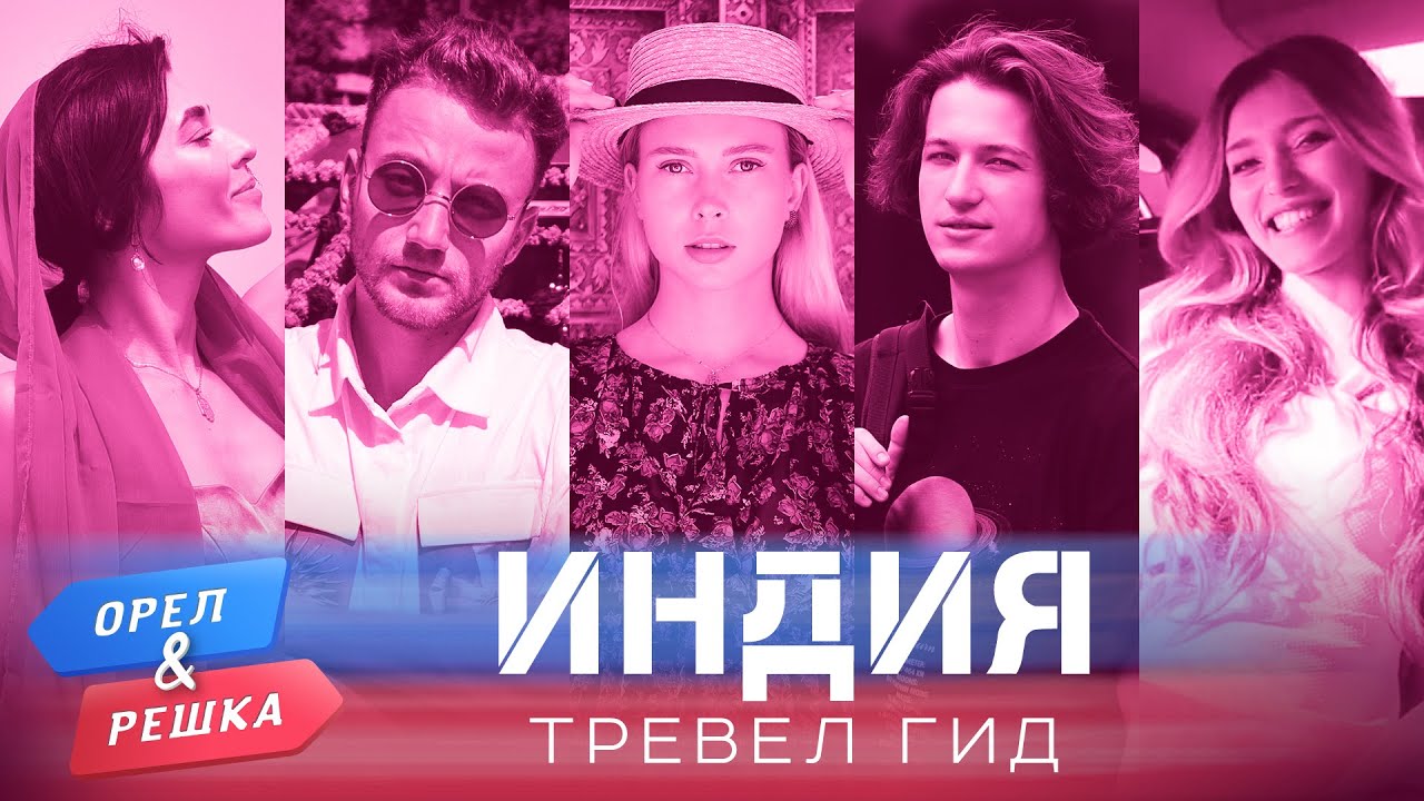 Индия. Орёл и Решка. Тревел гид