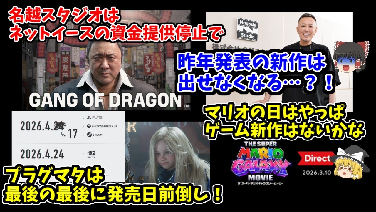 【幻の新作となるかも】名越スタジオの新作は資金提供停止&hellip;マリオの日は映画ダイレクト【プラグマタの動向も気になる】