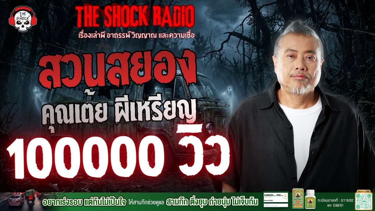 สวนสยอง คุณเต้ย ผีเหรียญ | THE SHOCK