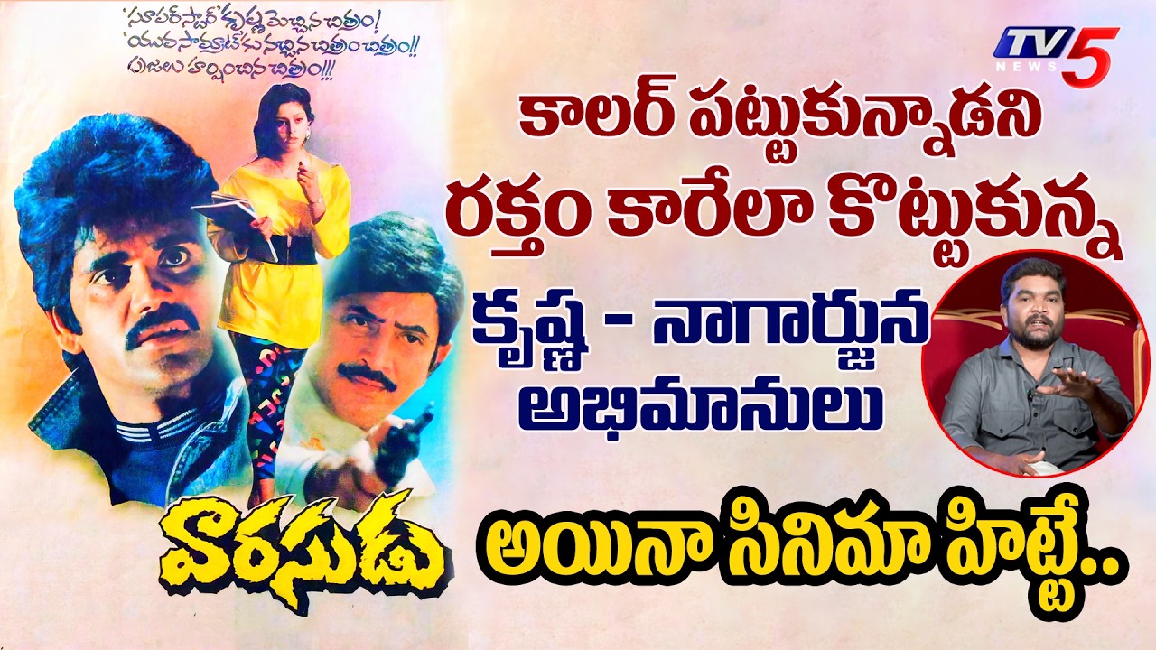 Varasudu Movie Interesting Story | Nagarjuna Krishna Movie | Unknown Facts | TV5 Entertainment