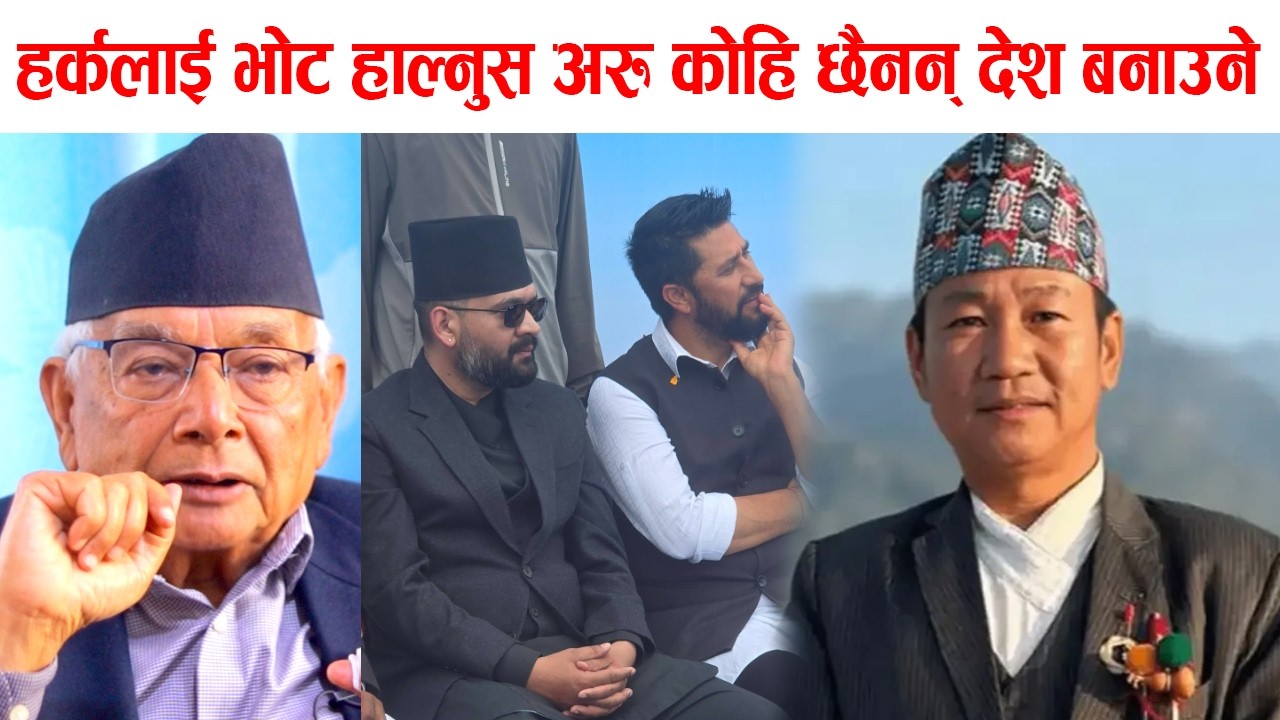 हर्कलाई भोट हाल्नुस अरु कोहि छैनन् देश बनाउने, श्याम बस्नेतको चुनाबी विश्लेषण