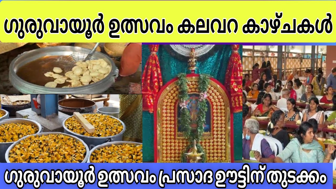GURUVAYUR ULSAVAM | ഗുരുവായൂർ ഉത്സവം കലവറ കാഴ്ചകൾ | പ്രസദ ഊട്ടിന് തുടക്കം #viralvideo