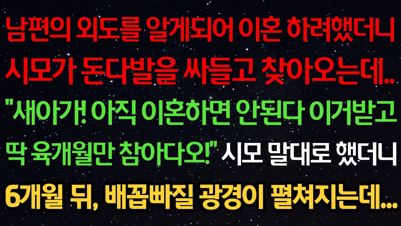 남편의 외도를 알게되어 이혼하려했더니 시모가 돈다발 싸들고 찾아오는데 