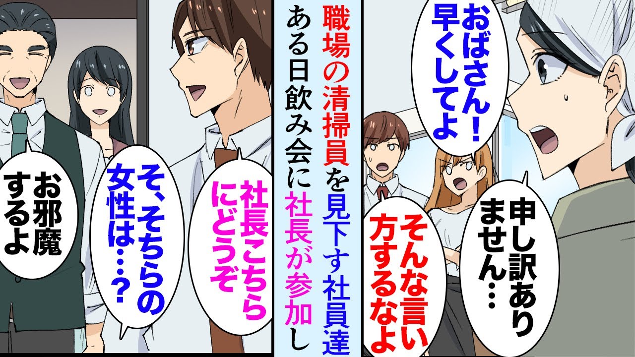 【漫画】職場の清掃をしてくれている若い女性を見下す部署の社員たち「おばさん、ここ早く掃除してよ」俺「いつもありがとうございます」→ある日から彼女が清掃にこなくなり部署の飲み会で立場逆転【マンガ動画】
