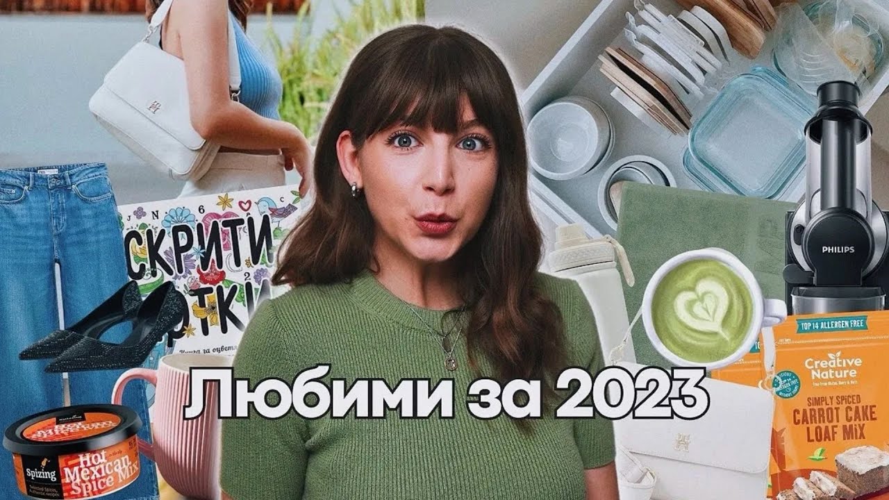 Любими за 2023 | За Дома, Храна, Дрехи, Ресторанти + Напитки