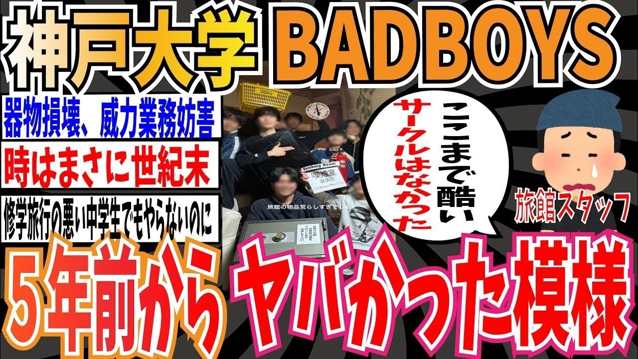 神戸大学のバドミントンサークルBADBOYSが「部屋に備え付けのシャンプーを、廊下にまき散らす」などの迷惑行為で5年前からヤバかった模様【ゆっくり 時事ネタ ニュース】