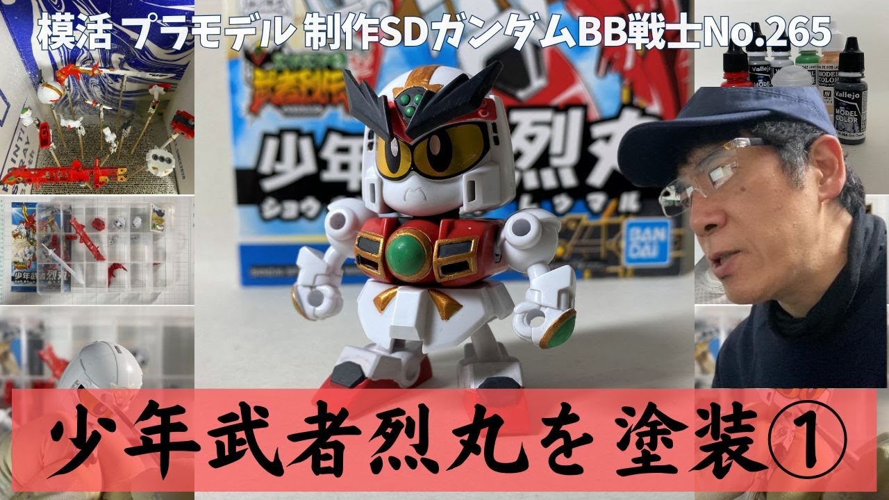【SDガンプラ制作】少年武者烈丸をフリーハンド筆塗り①｜BB戦士 No.265 SDガンダムフォース絵巻・武者烈伝・武化舞可編【SDガンダム】