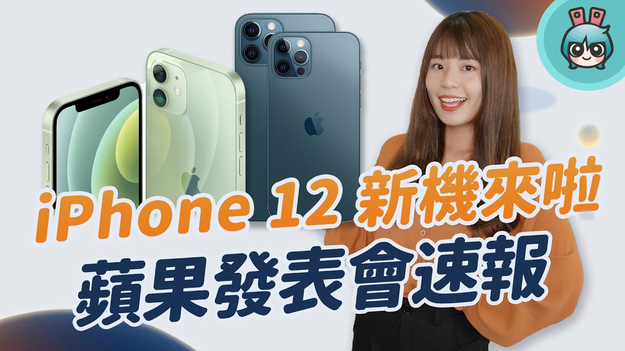 iPhone 12 系列正式亮相，四款新機重點有哪些？MagSafe 無線充電配件好實用、超迷你的 HomePod mini 也只要三千元