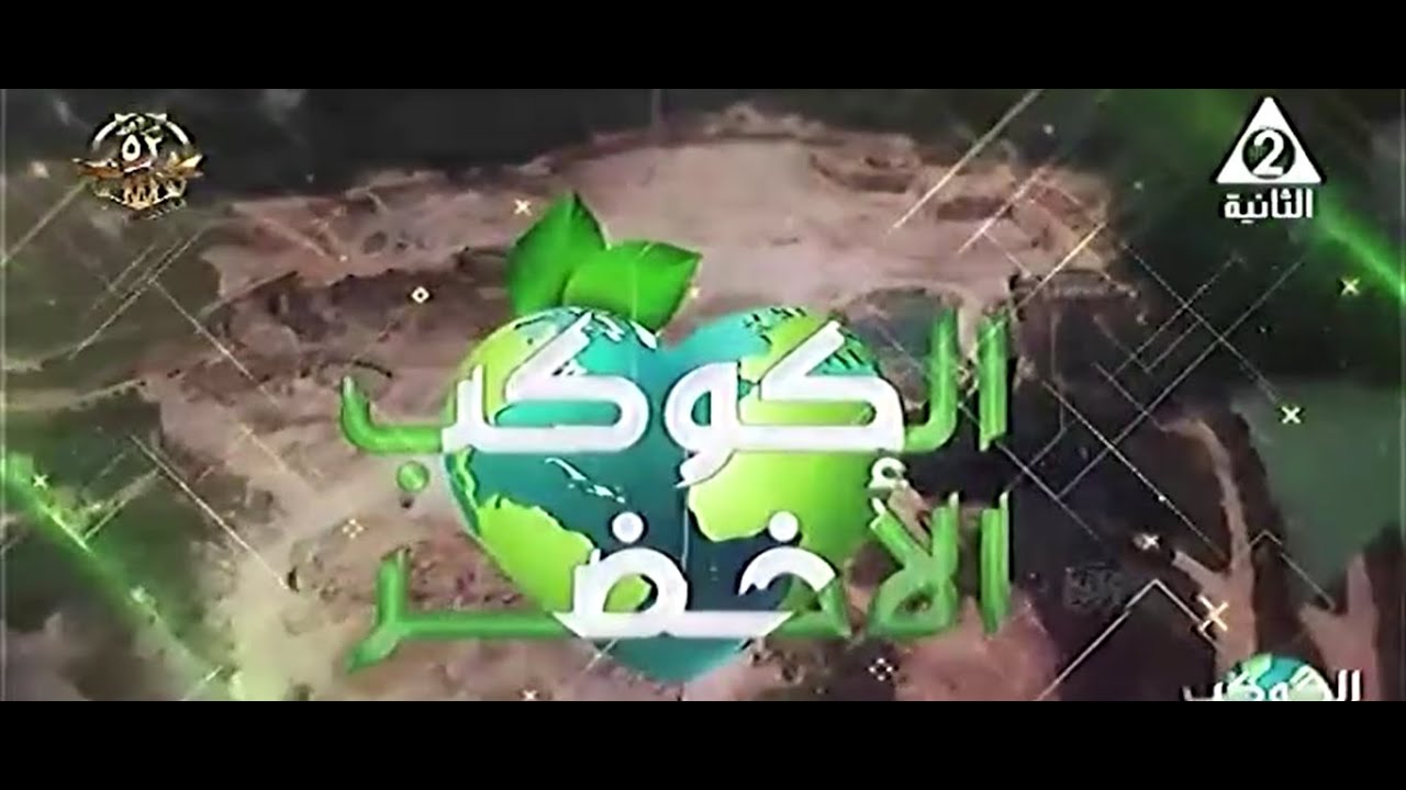 برنامج الكوكب الاخضر تقديم د. سعيد الزميتي