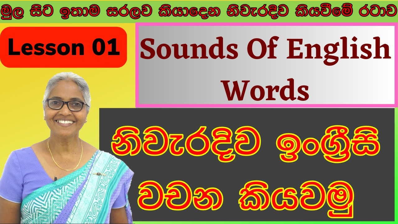 Short vowel sounds | ඕනෑම ඉංග්‍රීසි වචනයක් නිවැරදිව කියවමු | Sounds of English Words | Lesson 01