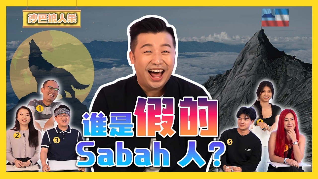 找出假的Sabah人! CATCH THE FAKE Sabahan!|#canuguess ft@MusangKingChannel Bernard