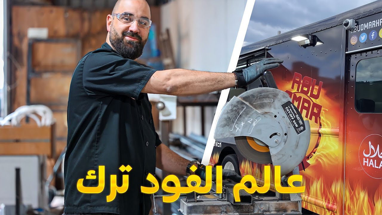 كيف تصنع فود ترك من البداية - الجزء 2