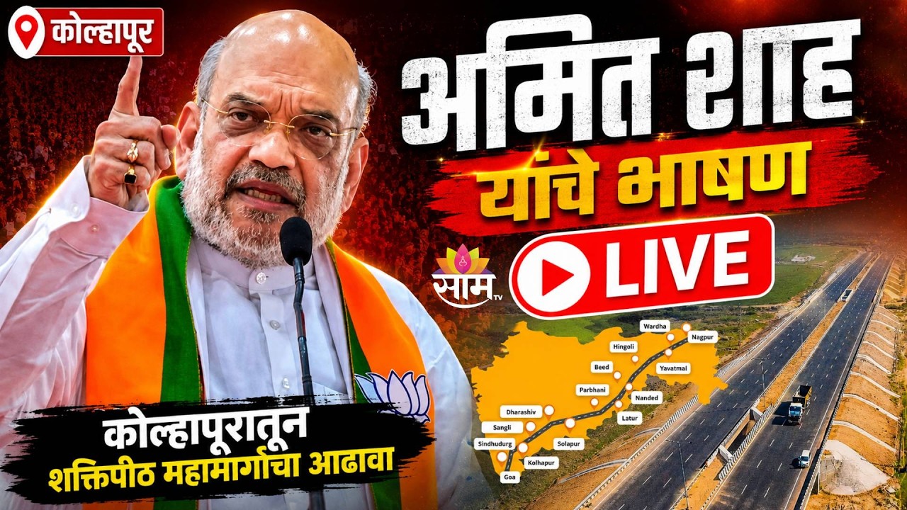 Amit Shah LIVE | कोल्हापूरातून अमित शाह यांचे भाषण LIVE | Amit Shah in Kolhapur | Saam TV