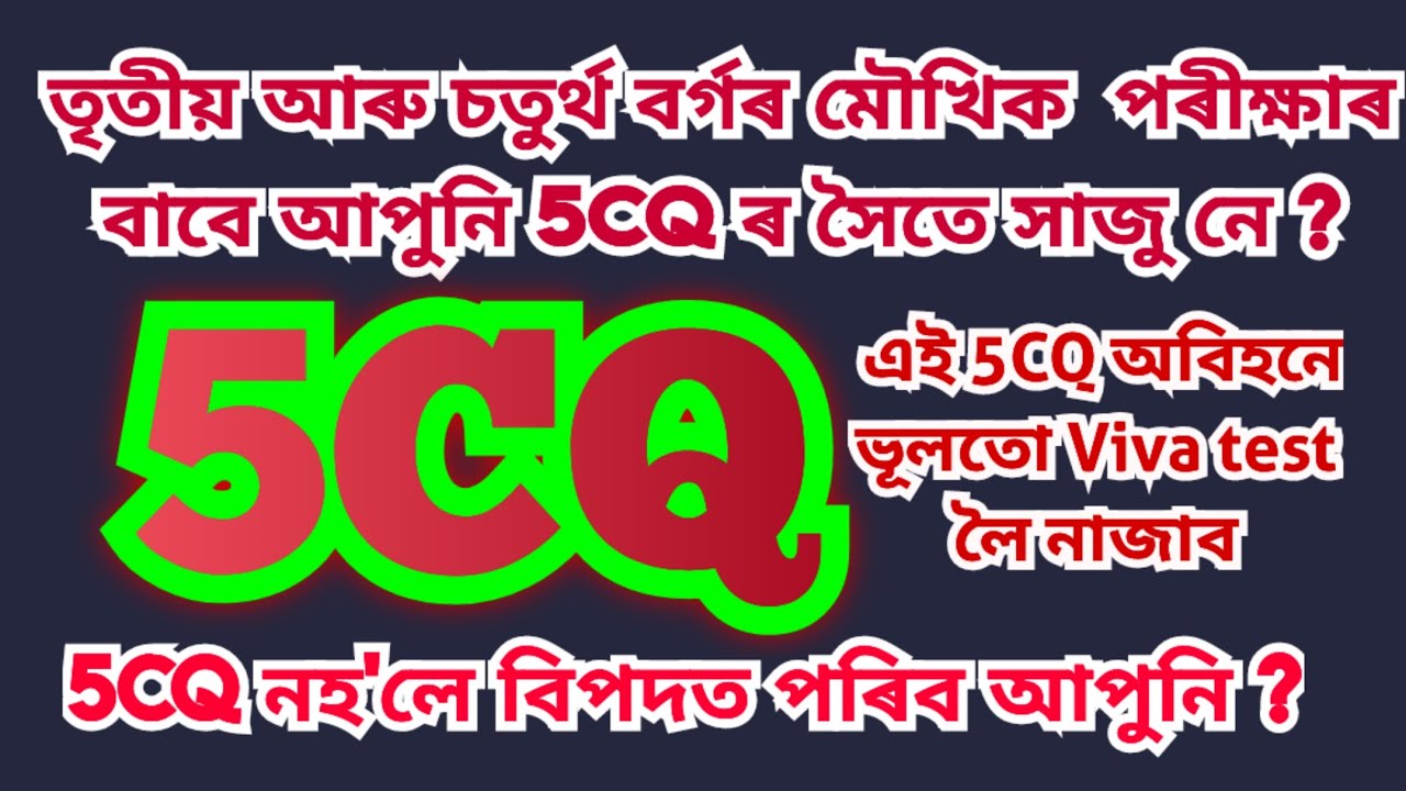 5cq ৰ সৈতে আপুনি মৌখিক পৰীক্ষাৰ বাবে সাজু হৈছেনে / Viva test লৈ এই 5cq নোলোৱাকৈ ভূলতো নাজাব।