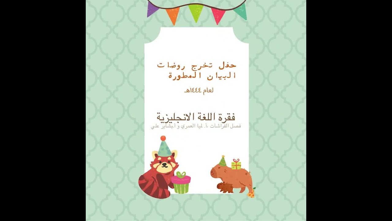 الحفل الختامي لروضات البيان بفرعيها للعام ١٤٤٤هـ .. إعداد المنسقة الإعلامية أ. بشاير علي