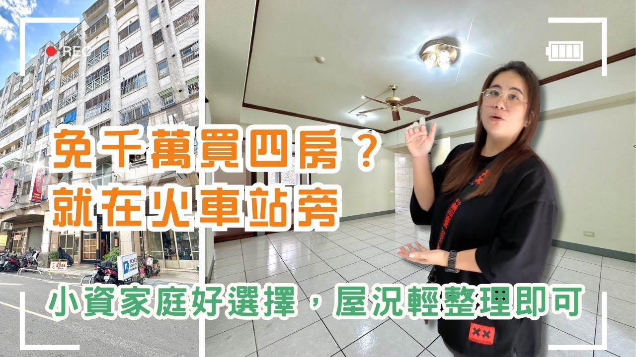 火車站旁免千萬電梯四房｜27 坪室內空間，小資家庭直接上車，圓環內生活機能全到位 ❤️💲998萬🚩豐原區直興街#百吉百利#四房大空間#車站旁❤️#雯子姐姐0931516737