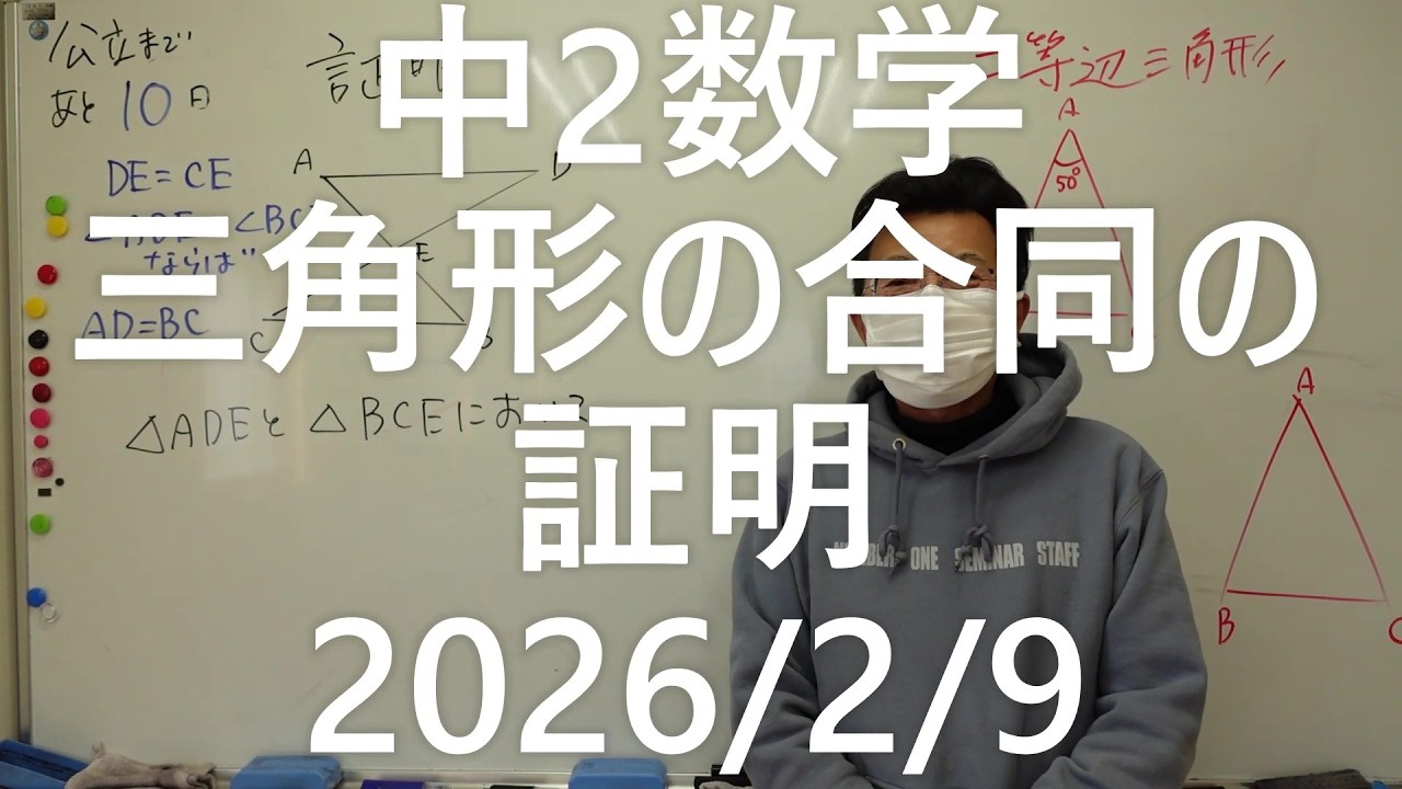 ナンバーワンゼミナール中2数学　三角形の合同の証明2026年2月9日
