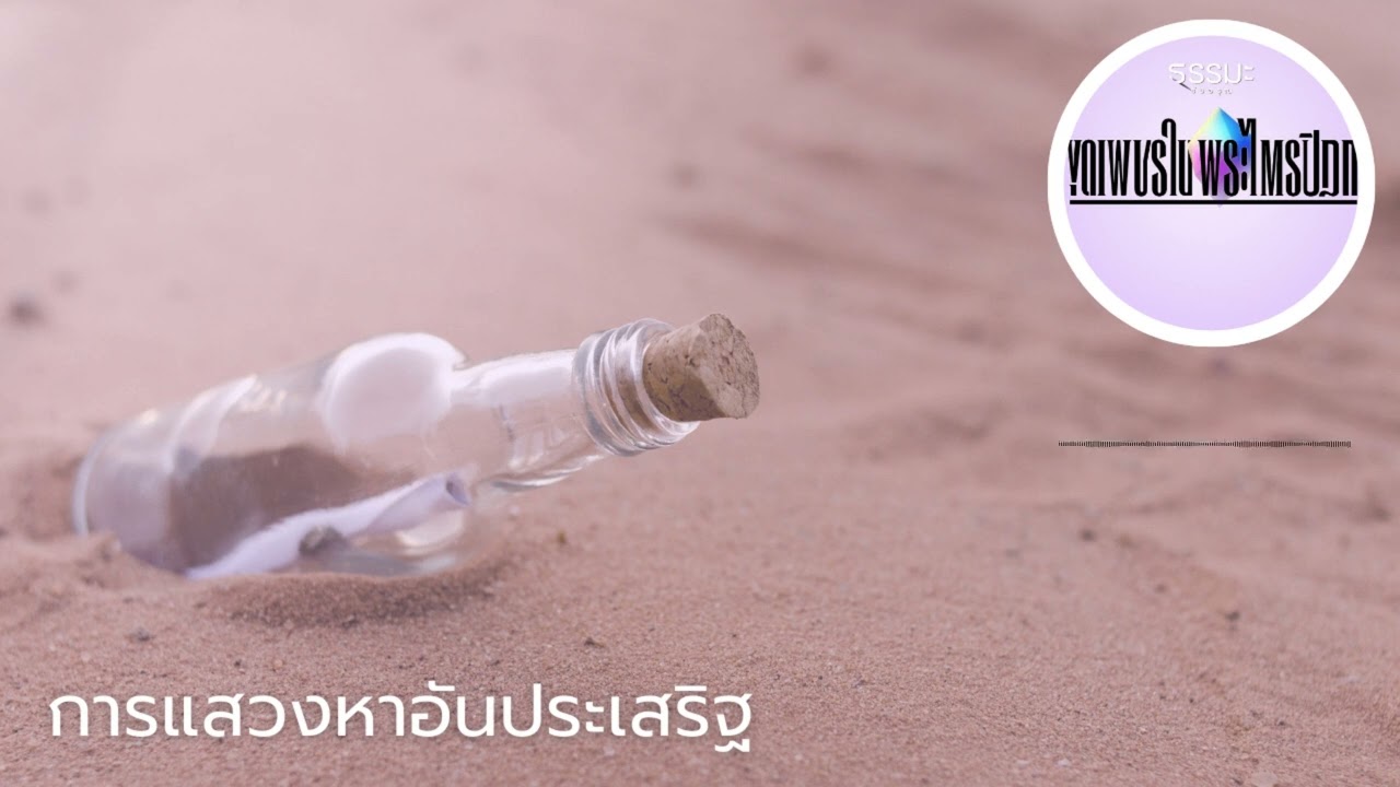 การแสวงหาอันประเสริฐ [6909-6t]
