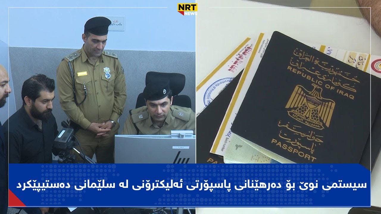 بزانە تێچووی نوێ کردنەوە و دەرکردنی پاسپۆرتە نوێکە چەندە؟