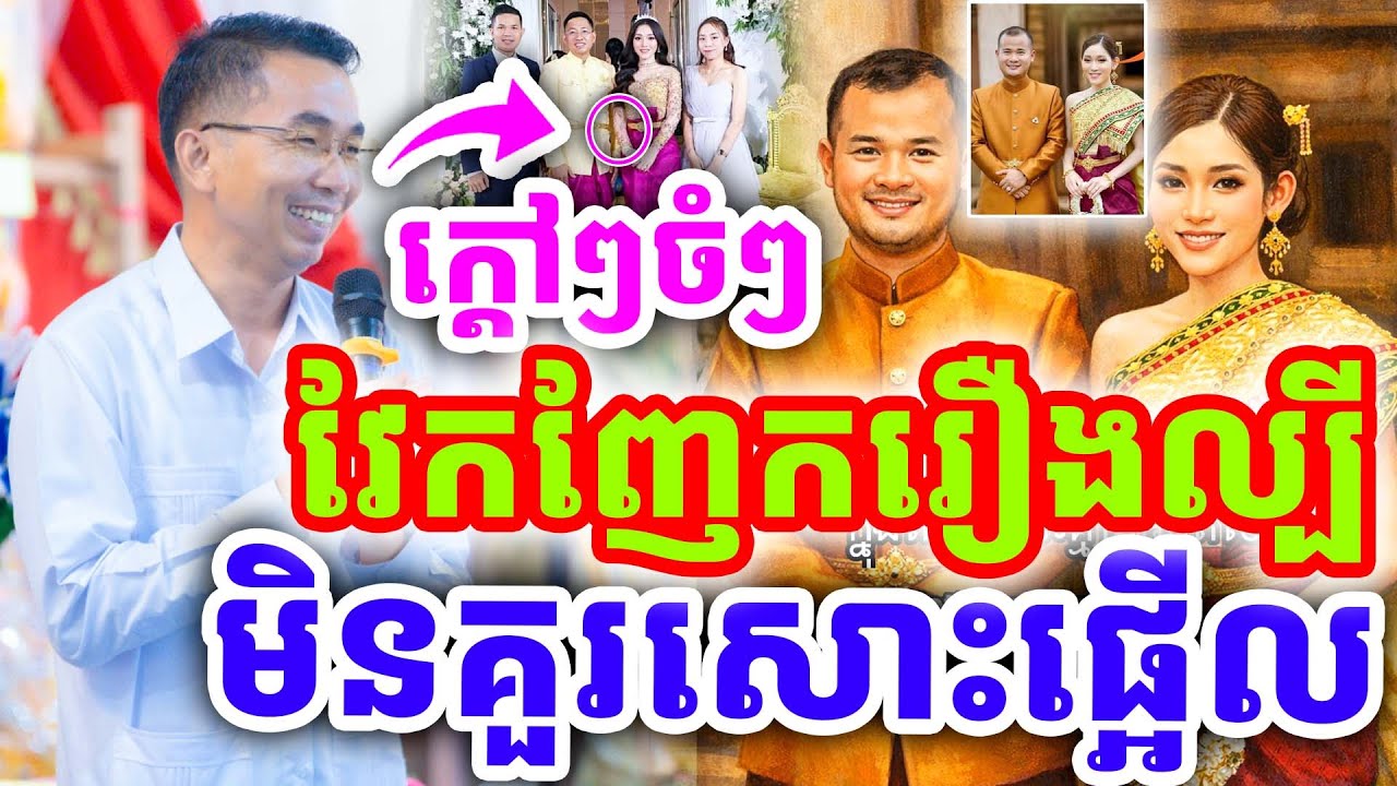 ក្ដៅៗដាក់ចំៗ វែកញែករឿងល្បី មិនគួរសោះផ្អើល ដោយលោកគ្រូ ជួន កក្កដា ២០២៦