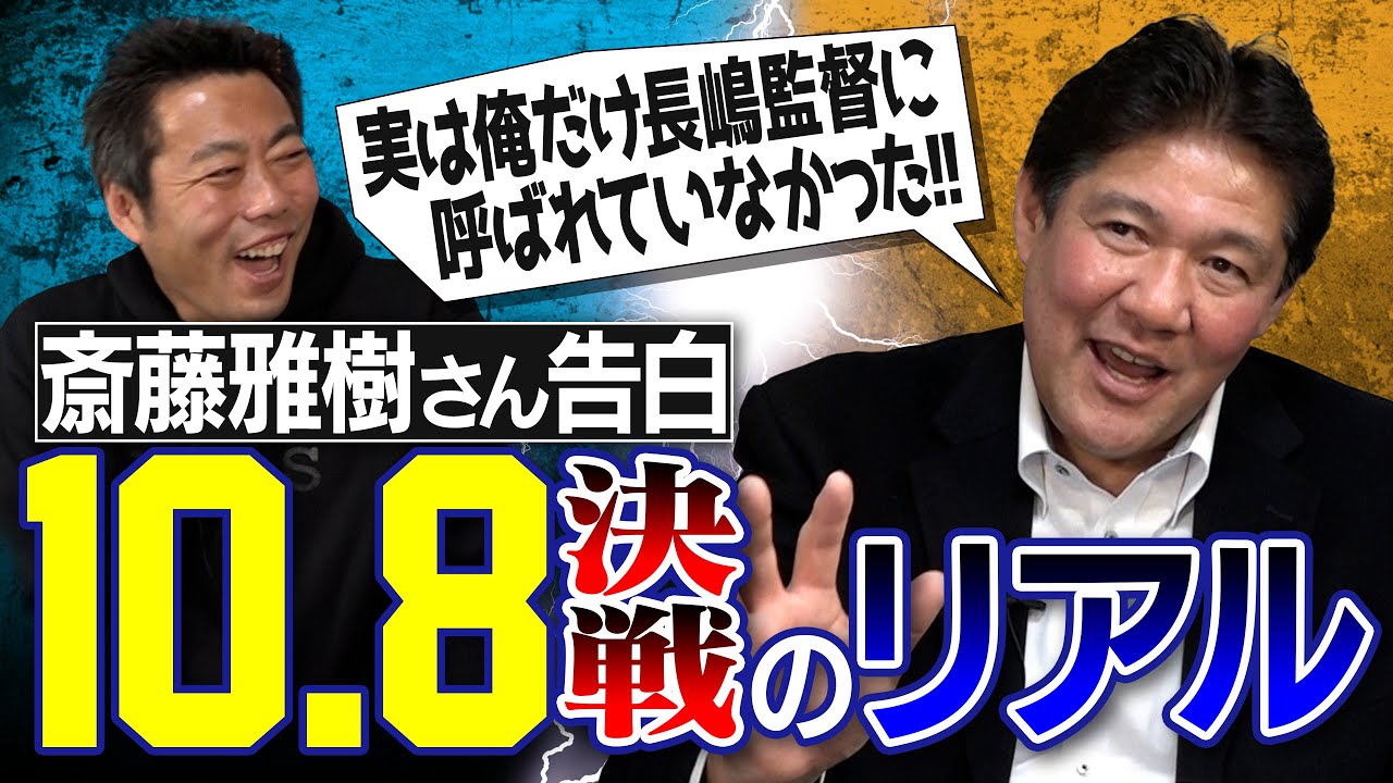 【解禁】10.8決戦…近鉄との日本シリーズ舞台裏！斎藤雅樹さんがプロ野球人生で最もシビれた試合の本音告白【長嶋監督の思惑とは】【三本柱ラスボスSP③/5】【巨人】