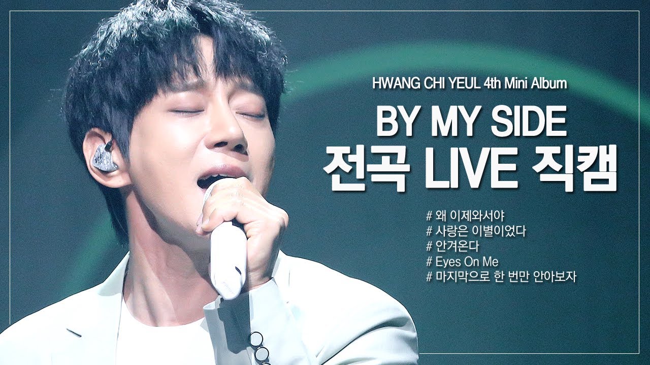 [22' 청음회]황치열 4th Mini Album By My Side 전곡 라이브 직캠 [Hwang Chi Yeul,黄致列]