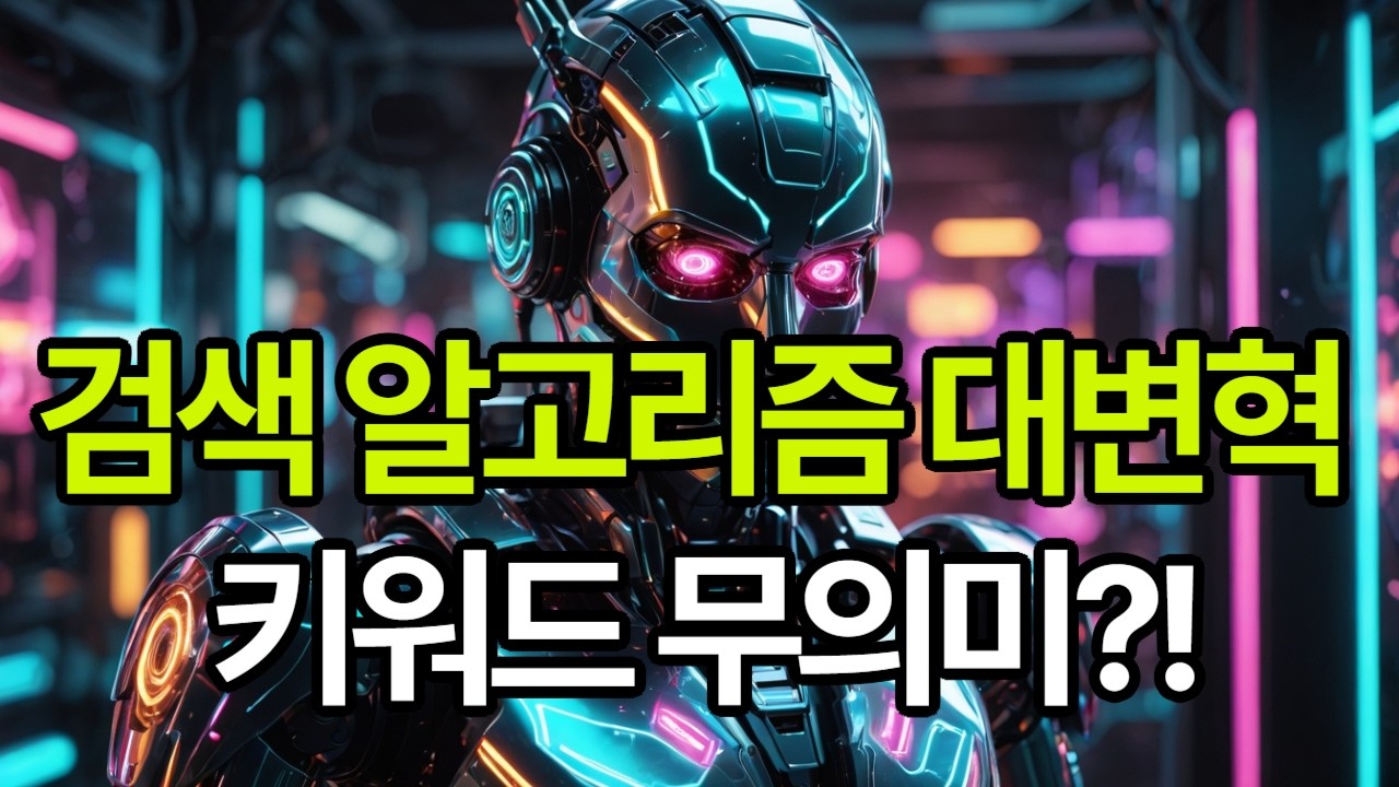 AI 시대, 검색 노출 방식이 완전히 바뀌었습니다 @한스푼AI @일상AI지혜 #AI자동화#업무자동화#AI업무효율#노코드자동화#AI워크플로우#기업자동화#AI생산성#AI컨설팅