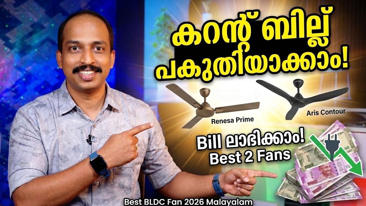 Best BLDC Fan 2026 Malayalam | കറന്റ് ബില്ല് പകുതിയാക്കാം  Top 2 Energy Saving Fans Review